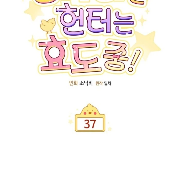 Read The Chick-Class Hunter is Filial EN Manga Online